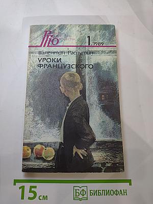Уроки французского