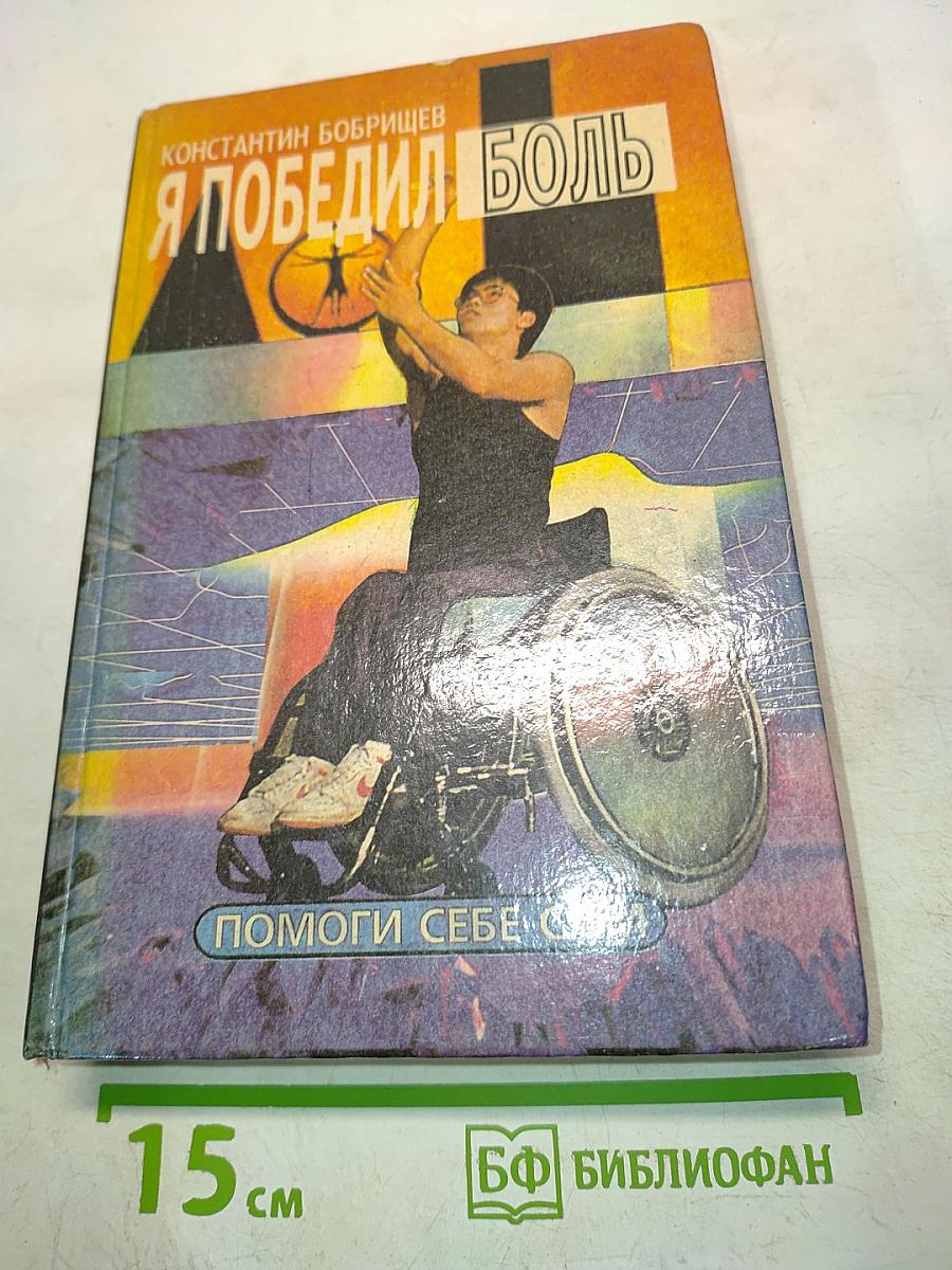 Я победил боль