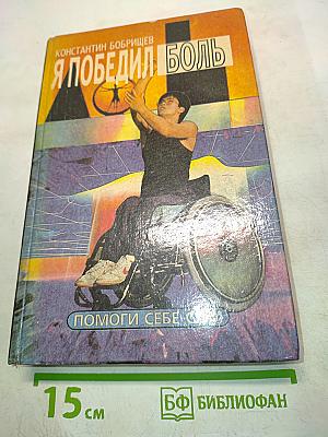 Я победил боль