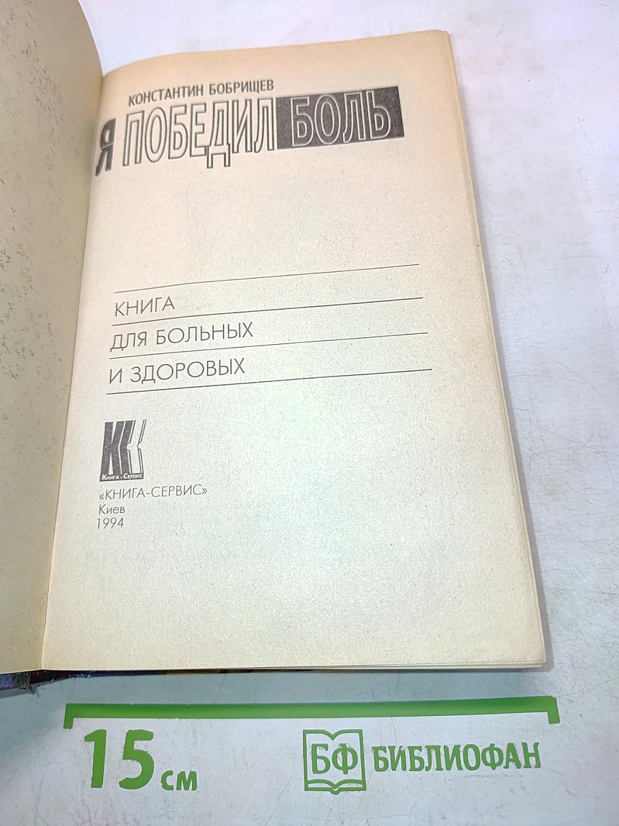 Я победил боль