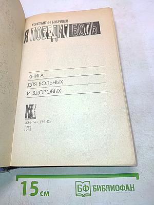 Я победил боль