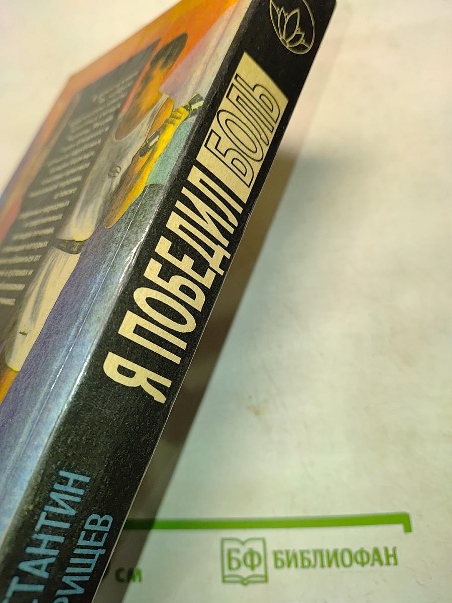 Я победил боль