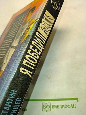 Я победил боль