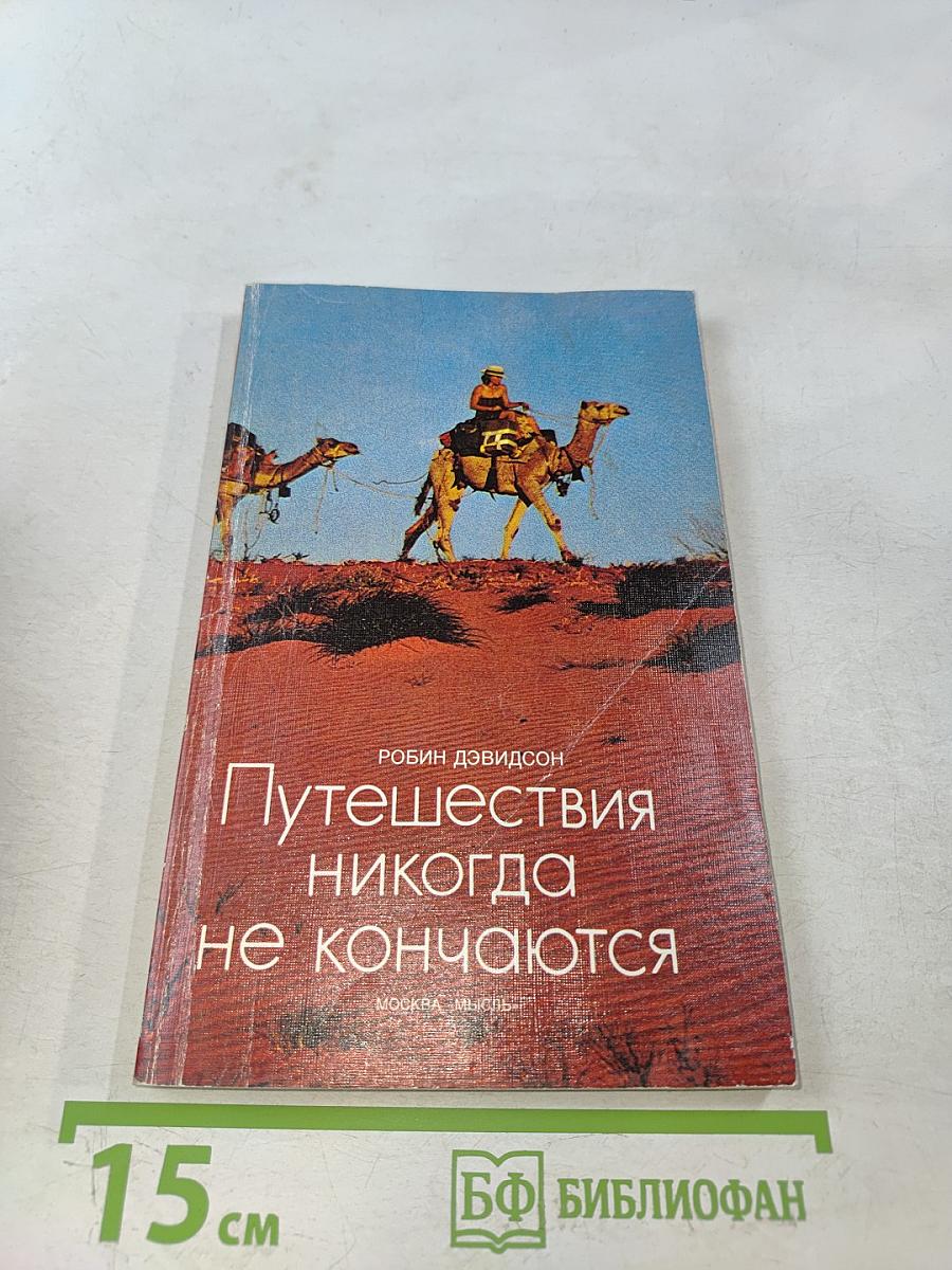 Путешествия никогда не кончаются