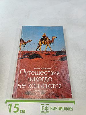 Путешествия никогда не кончаются