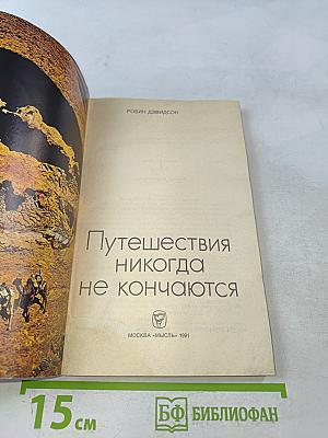 Путешествия никогда не кончаются