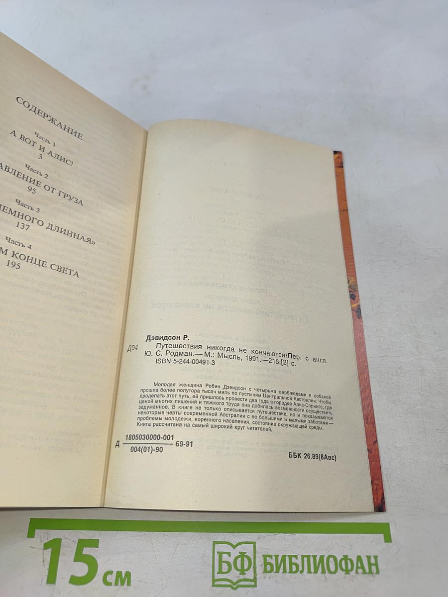 Путешествия никогда не кончаются