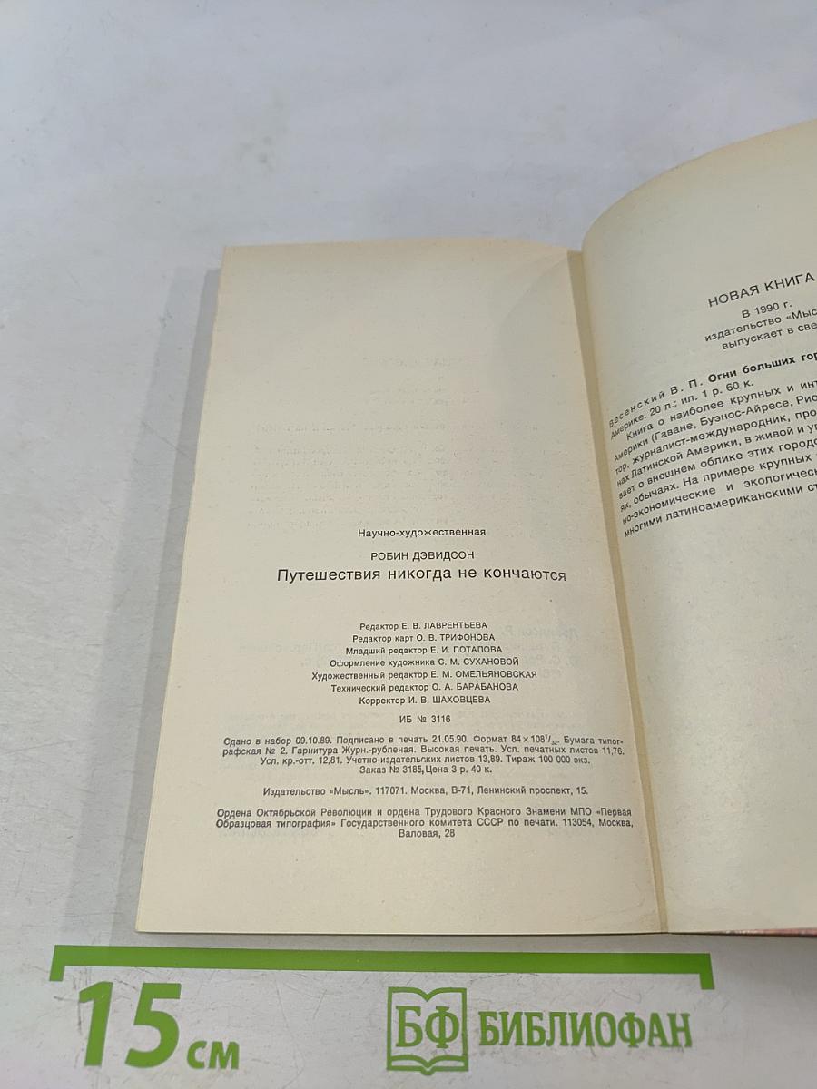 Путешествия никогда не кончаются