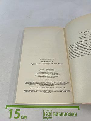 Путешествия никогда не кончаются