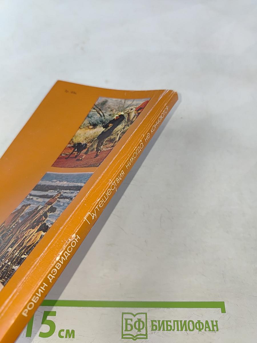 Путешествия никогда не кончаются