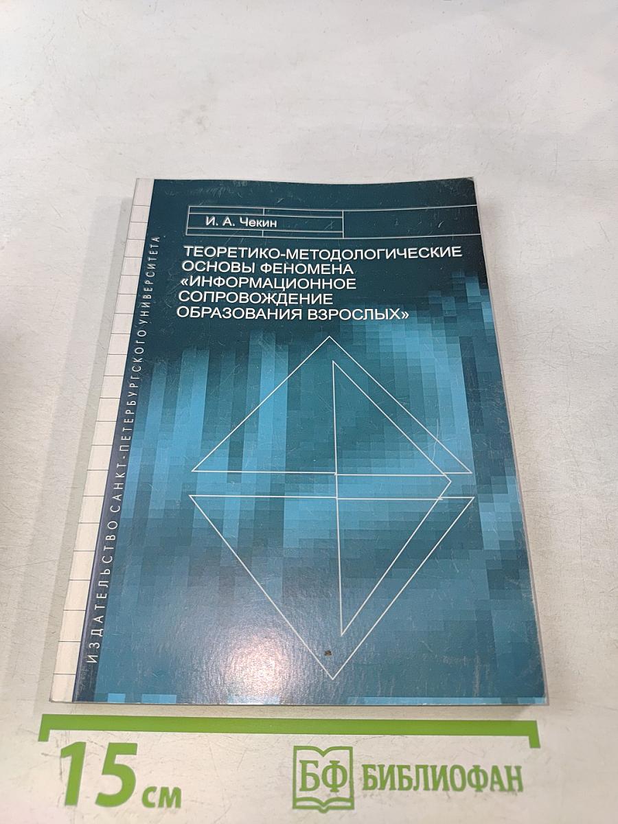 Теоретико-методологические основы феномена «информационное сопровождение образования взрослых»
