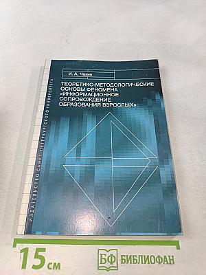 Теоретико-методологические основы феномена «информационное сопровождение образования взрослых»
