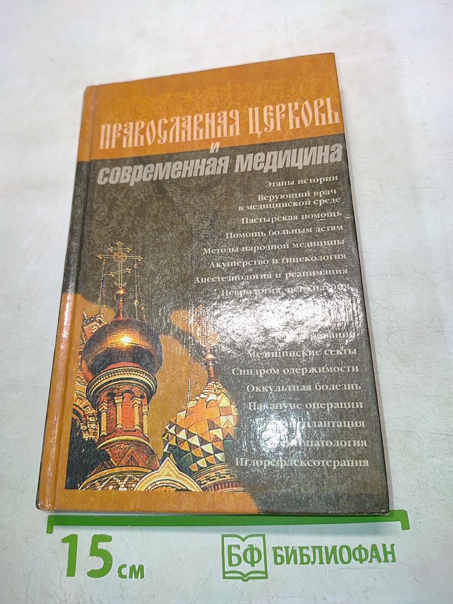 Православная церковь и современная медицина