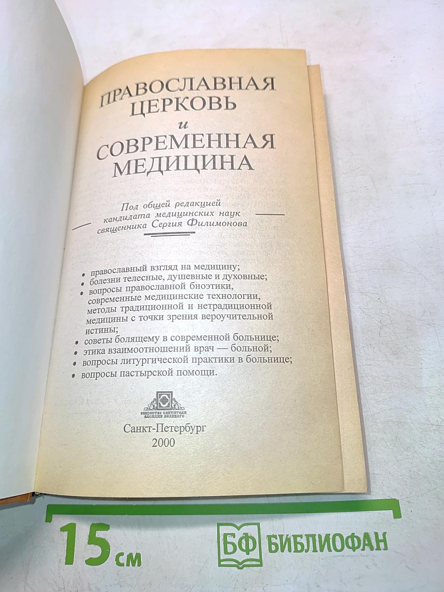 Православная церковь и современная медицина
