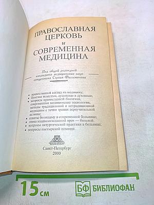 Православная церковь и современная медицина