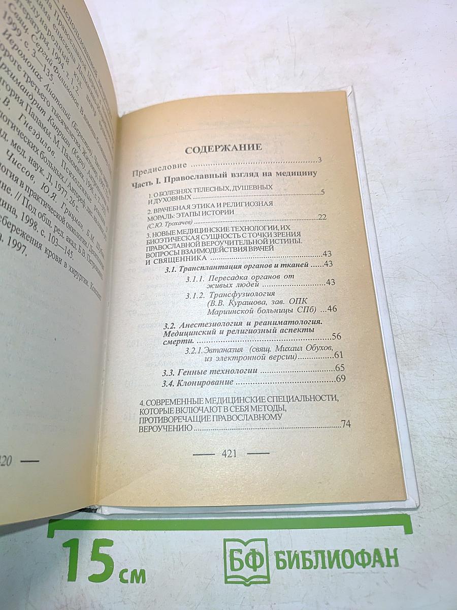 Православная церковь и современная медицина