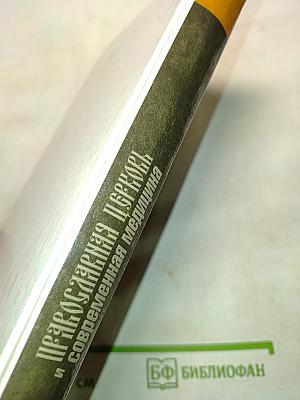 Православная церковь и современная медицина