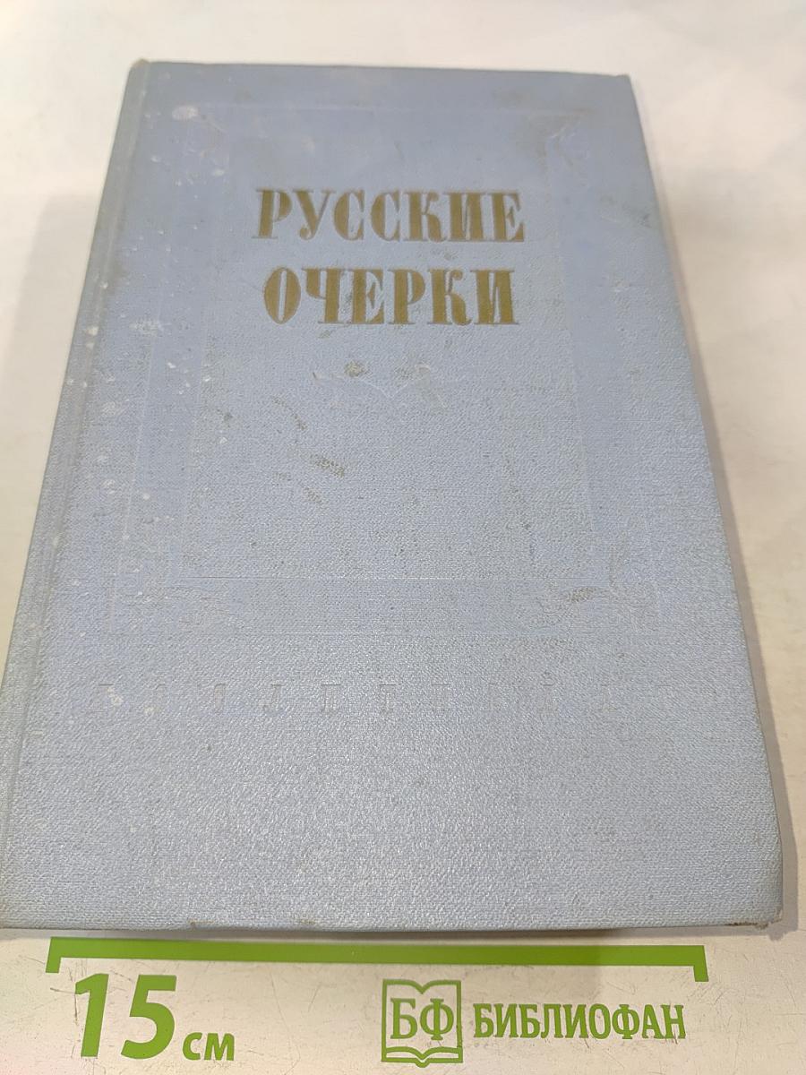 Русские очерки. Том II