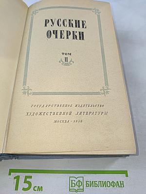 Русские очерки. Том II