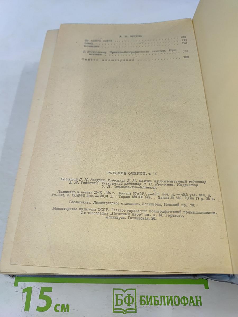 Русские очерки. Том II