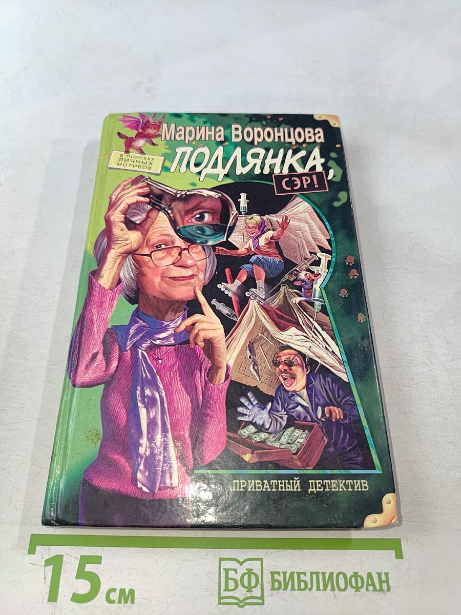 Подлянка, сэр!