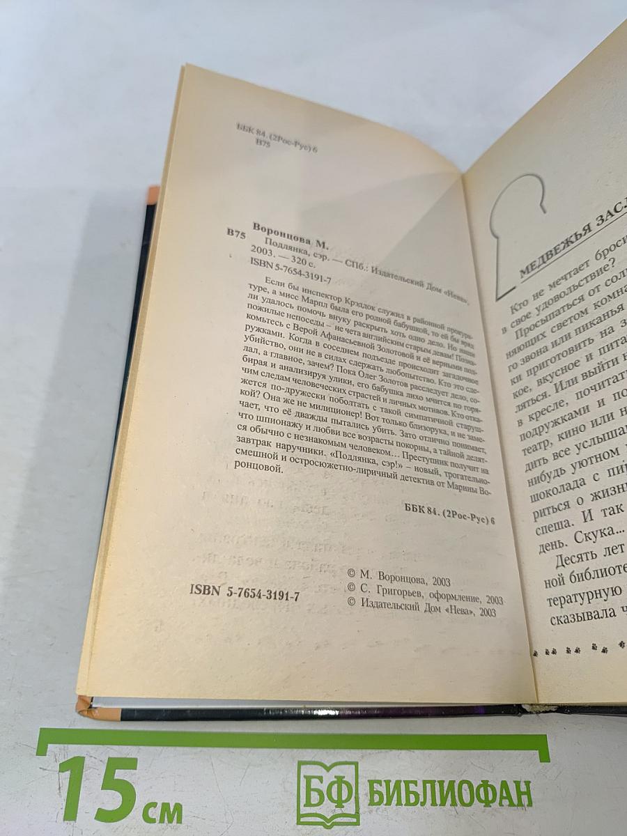 Подлянка, сэр!