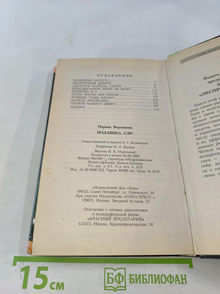 Подлянка, сэр!