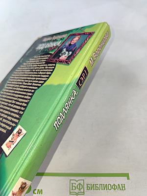 Подлянка, сэр!