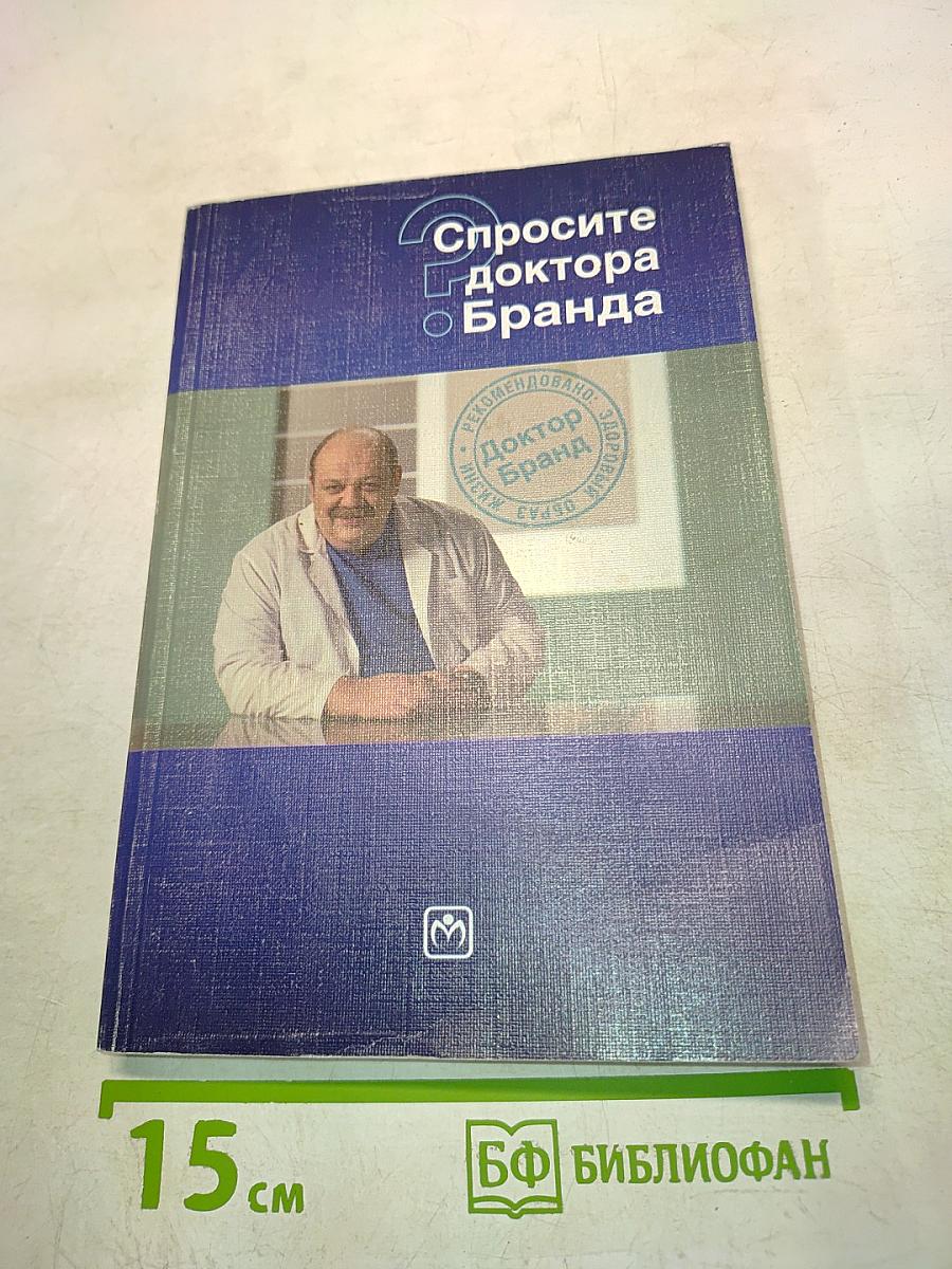 Спросите доктора Бранда
