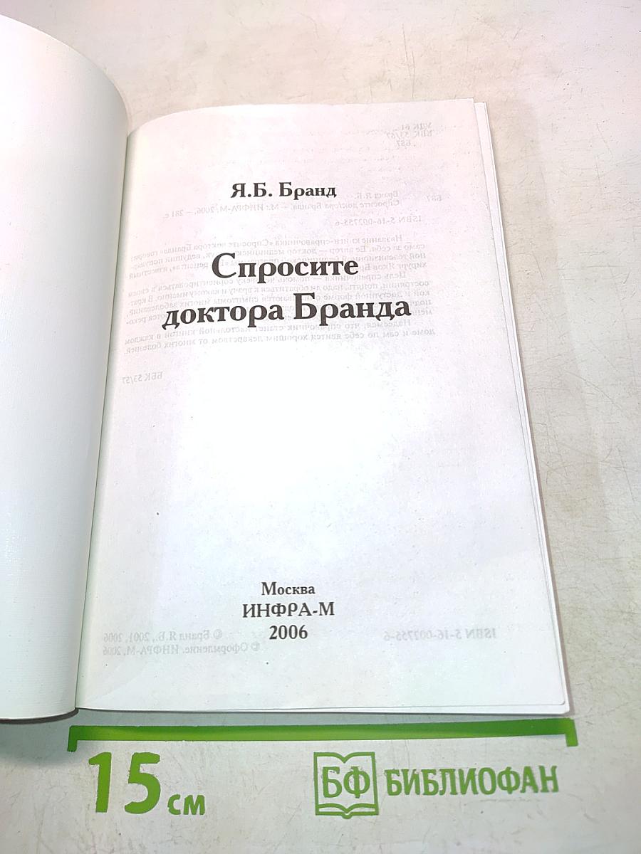 Спросите доктора Бранда