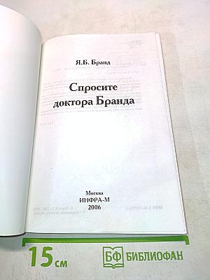 Спросите доктора Бранда
