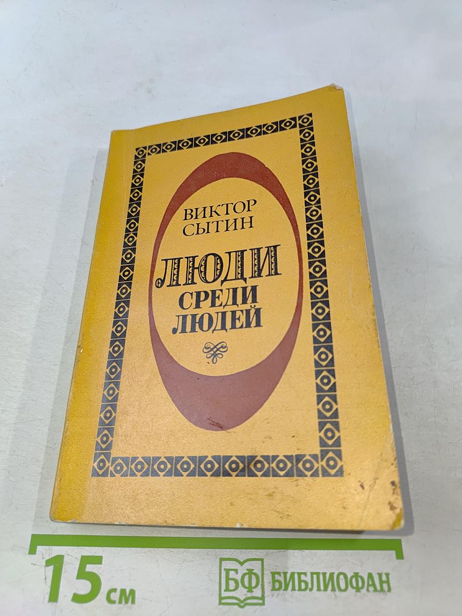 Люди среди людей