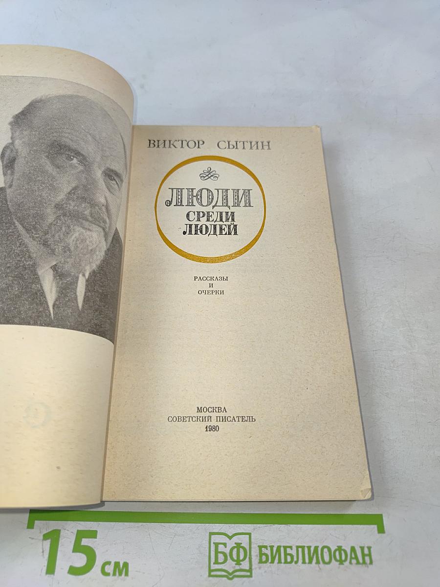 Люди среди людей