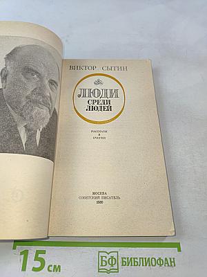 Люди среди людей