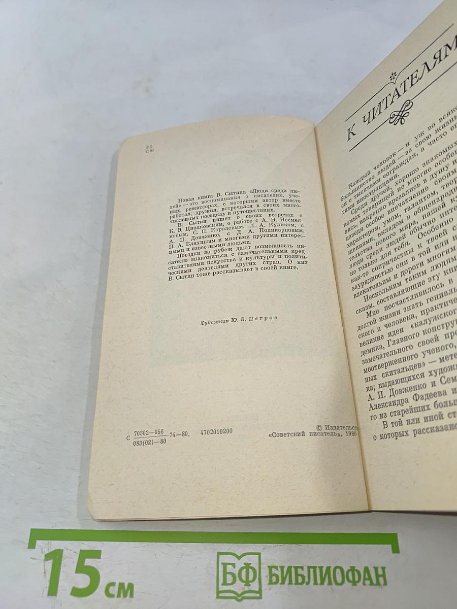 Люди среди людей