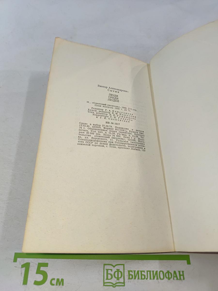 Люди среди людей
