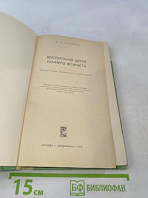 Воспитание детей раннего возраста