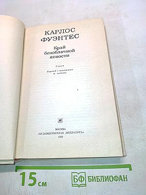 Край безоблачной ясности