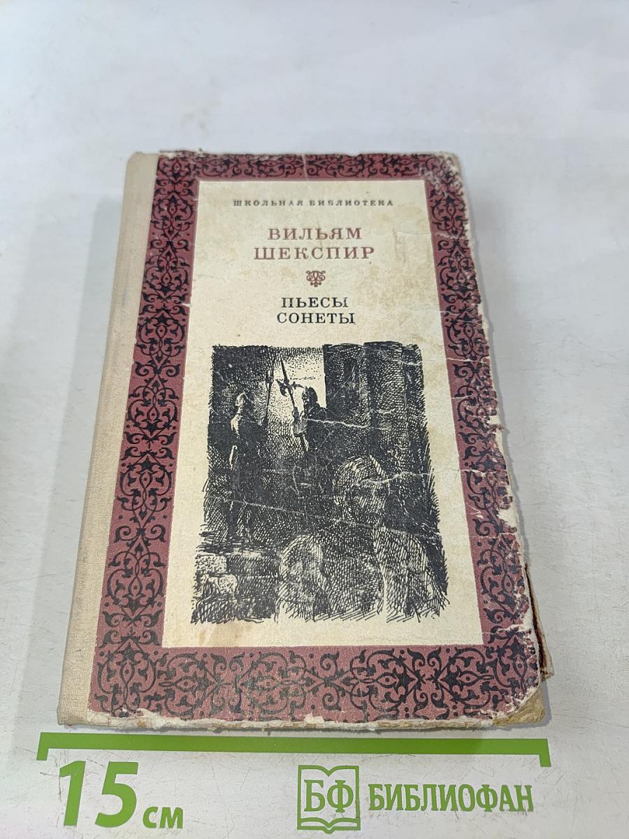 Пьесы. Сонеты