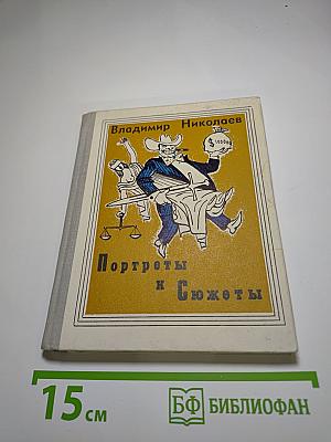 Портреты и сюжеты. Памфлеты и фельетоны