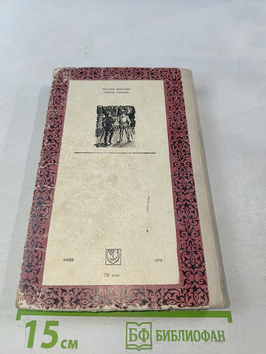 Пьесы. Сонеты