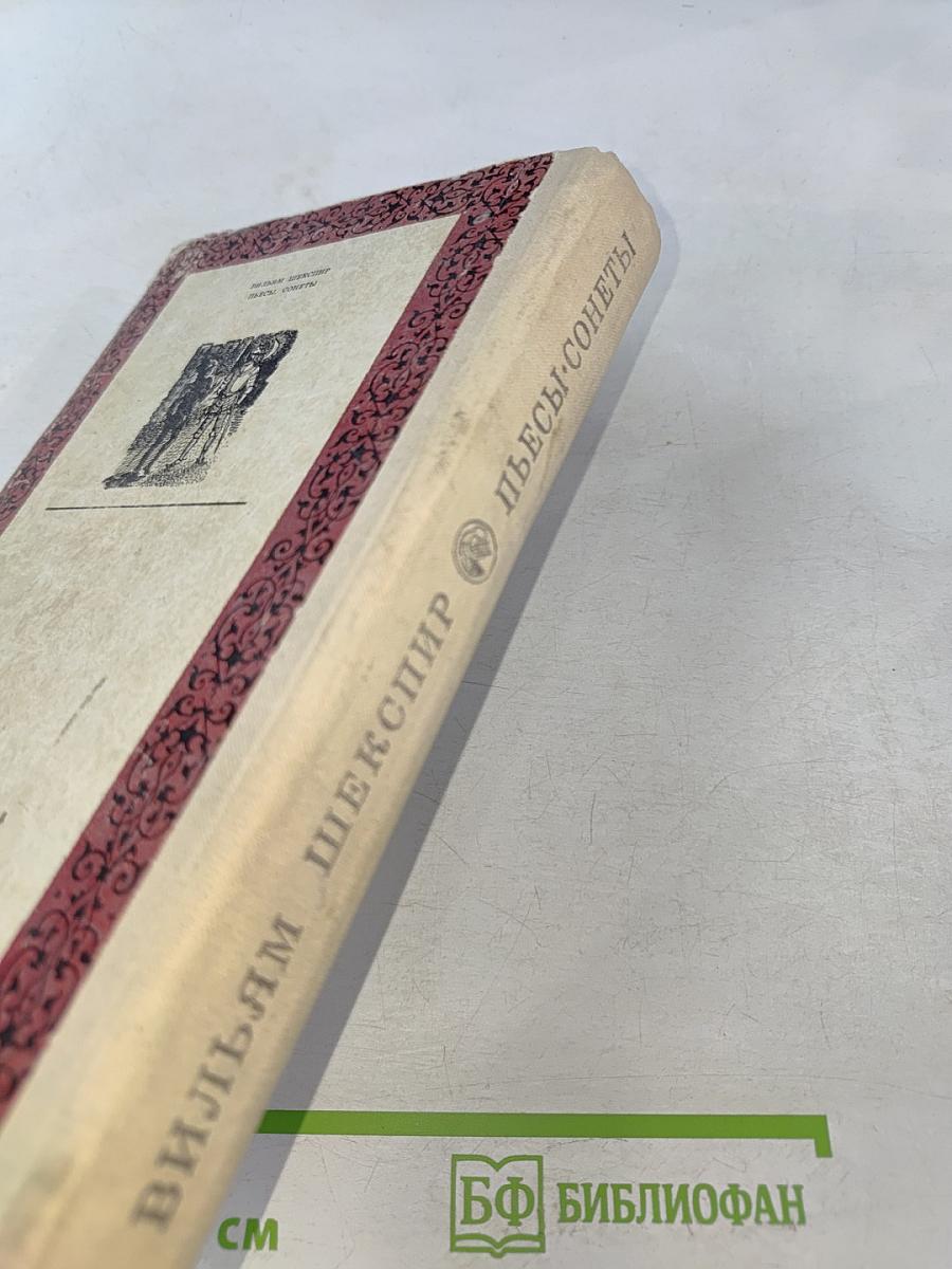 Пьесы. Сонеты