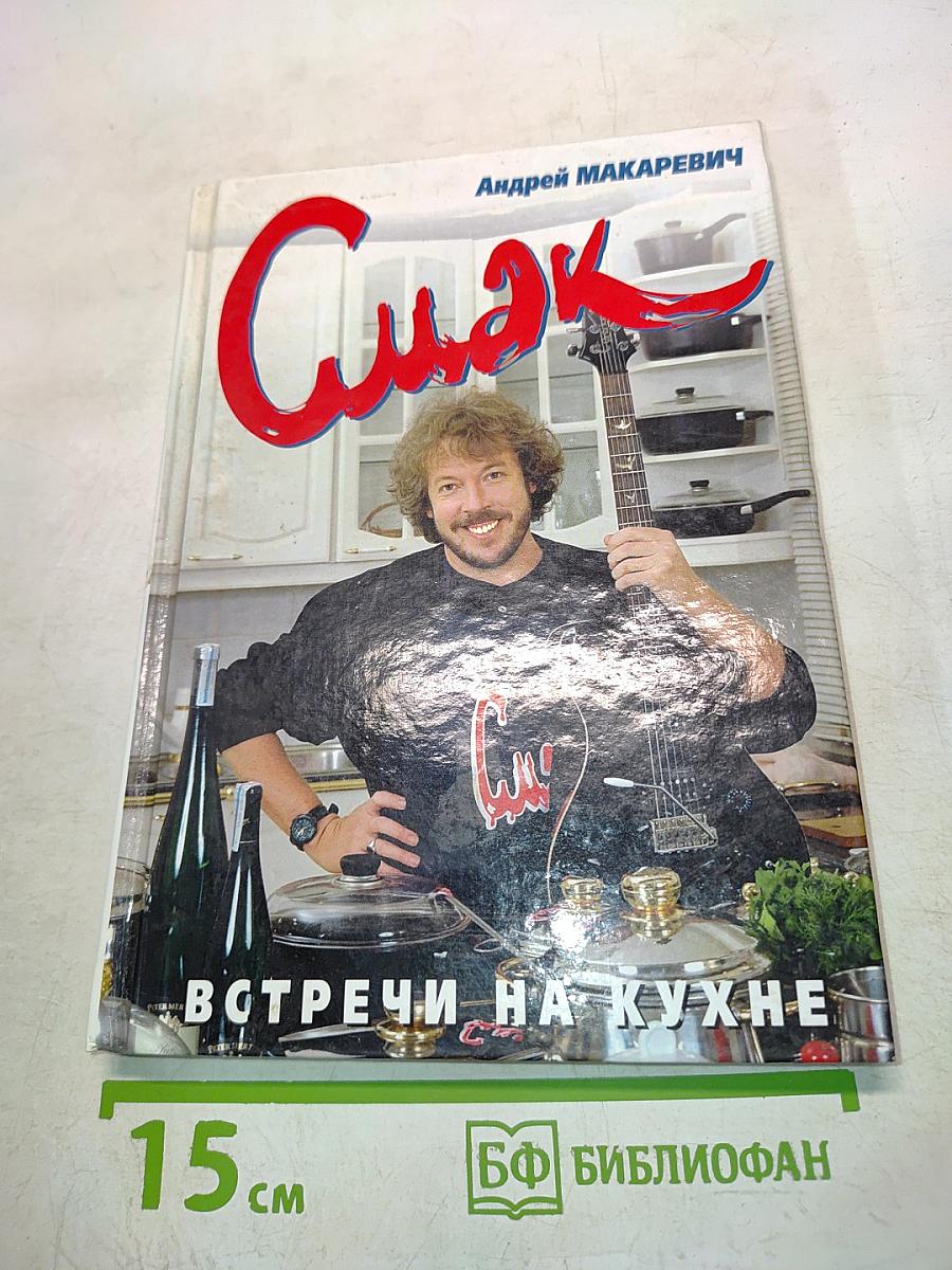 Смак. Встречи на кухне