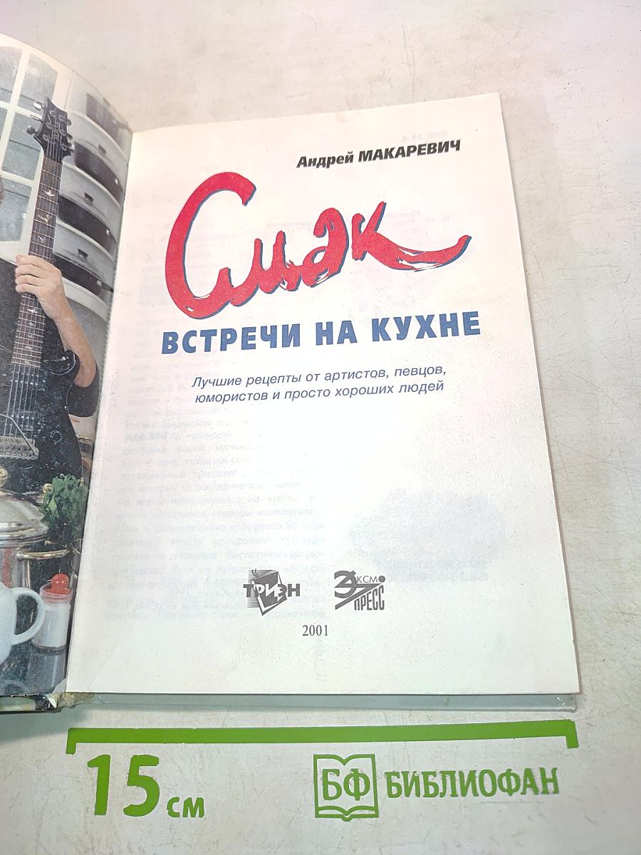 Смак. Встречи на кухне