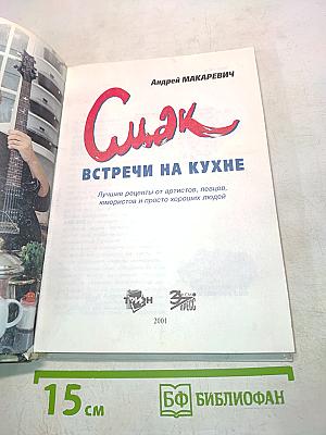 Смак. Встречи на кухне