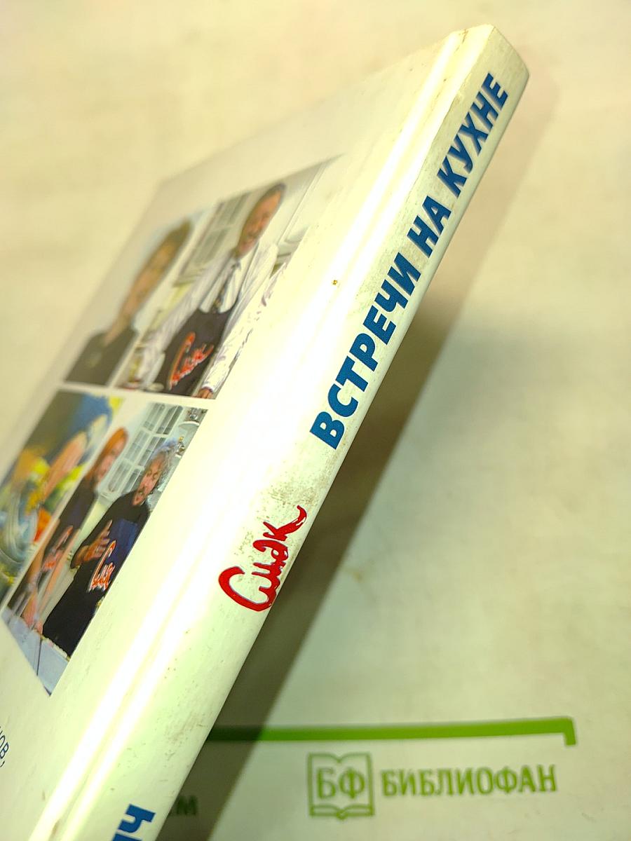 Смак. Встречи на кухне