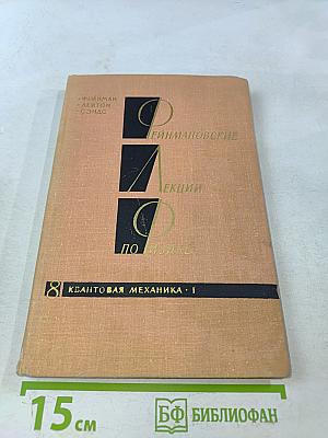 Фейнмановские лекции по физике. Квантовая механика. Часть 1