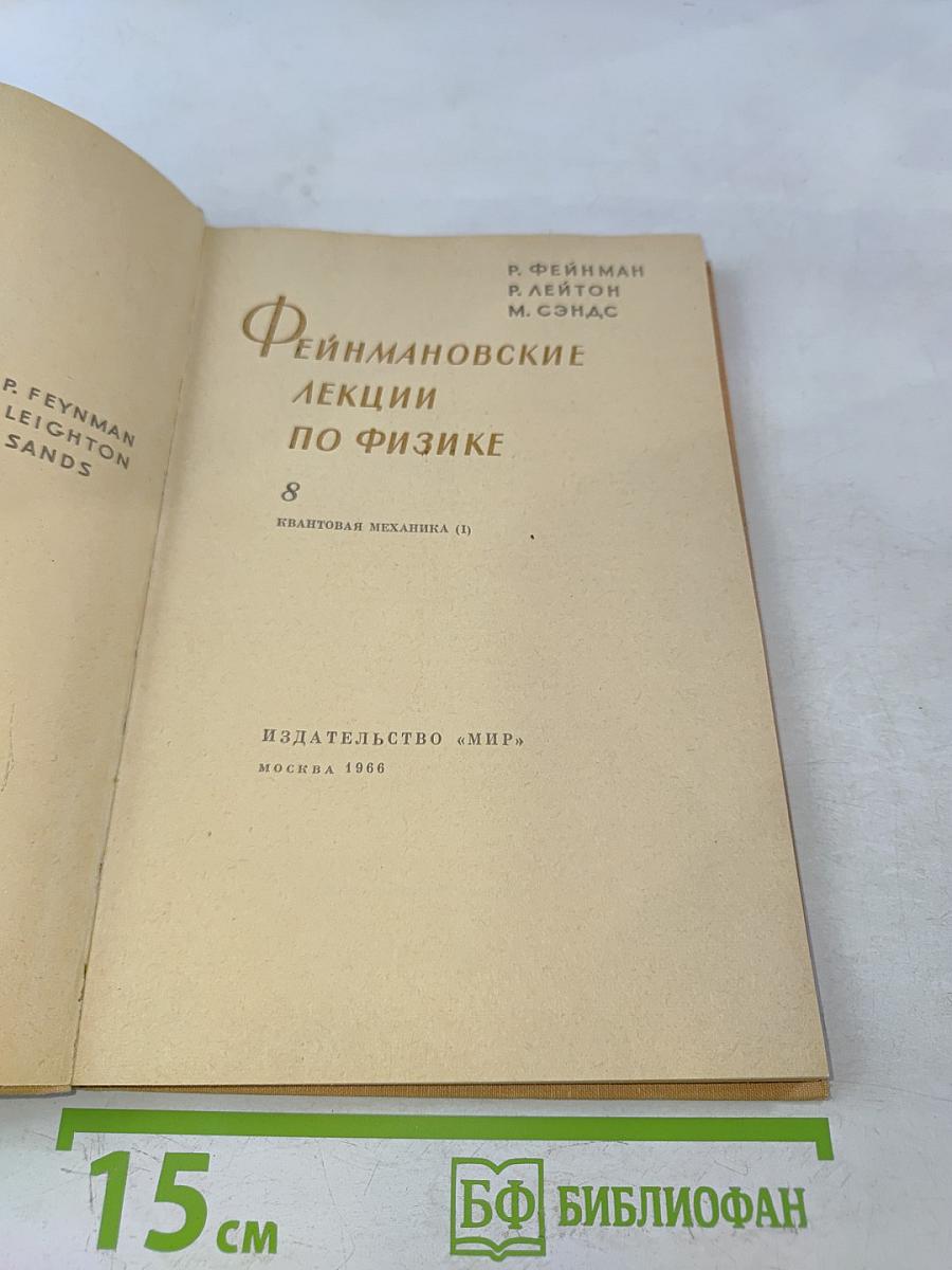 Фейнмановские лекции по физике. Квантовая механика. Часть 1