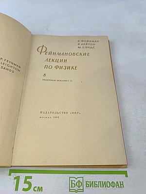 Фейнмановские лекции по физике. Квантовая механика. Часть 1