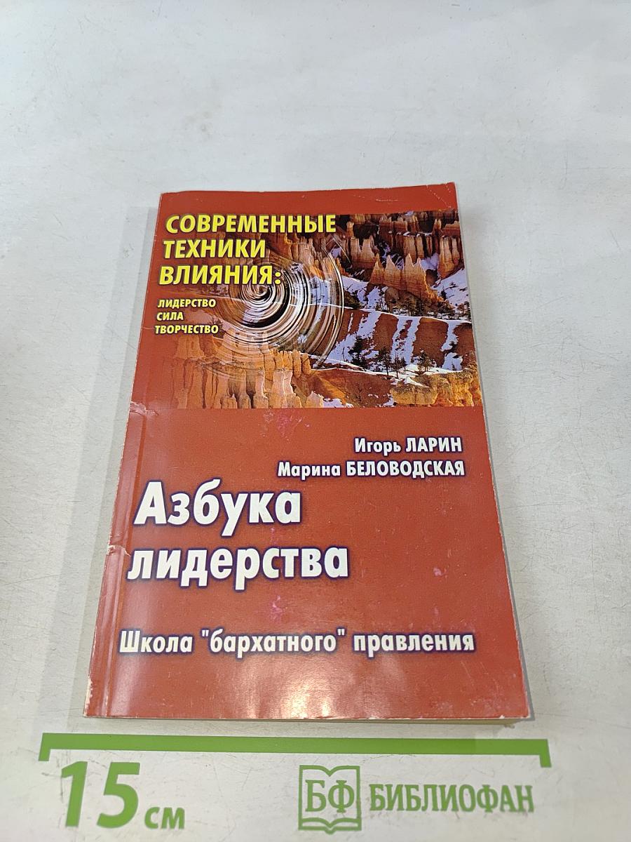 Азбука лидерства. Современные техники влияния